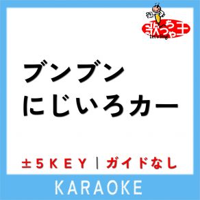 Download track ブンブンにじいろカー + 2Key (原曲歌手: 花田ゆういちろう | 小野あつこ) 歌っちゃ王