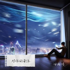 Download track 对你的备注 (伴奏) 邓雨鸿