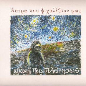 Download track ΑΣΤΡΑ ΚΑΙ ΦΥΚΙΑ ΜΙΚΡΕΣ ΠΕΡΙΠΛΑΝΗΣΕΙΣ