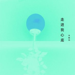 Download track 路自己闯 朱畅风