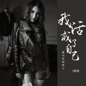 Download track 我活成了自己最讨厌的样子 欧啦