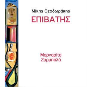 Download track ΤΑ ΣΥΝΟΡΑ ΕΔΩ ΖΟΡΜΠΑΛΑ ΜΑΡΓΑΡΙΤΑ