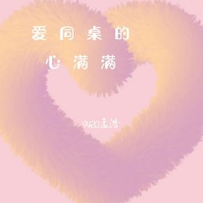 Download track 爱同桌的心满满 (伴奏) 9420孟浩