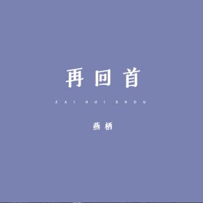 Download track 再回首 (伴奏) Yan Qi