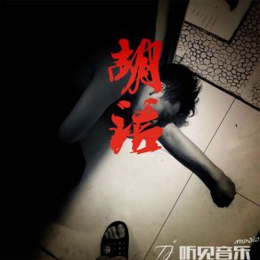 Download track 胡话 (伴奏) 蔡梓昱