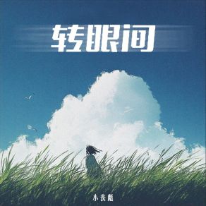 Download track 转眼间 小丧彪