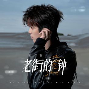 Download track 老街的钟 孙亦航