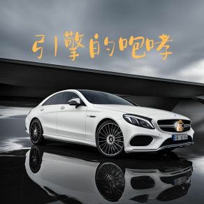 Download track 轮胎的尖叫 车载低音炮