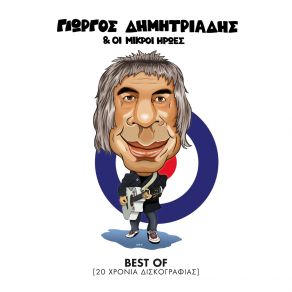 Download track ΠΕΝΤΕ ΛΕΠΤΑ ΑΚΟΜΑ ΔΗΜΗΤΡΙΑΔΗΣ ΓΙΩΡΓΟΣ, ΟΙ ΜΙΚΡΟΙ ΗΡΩΕΣ