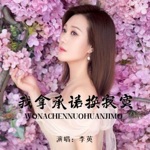 Download track 我拿承诺换寂寞 (伴奏) 李英