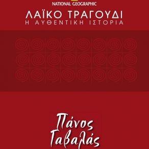 Download track ΕΒΙΒΑ ΡΕΜΠΕΤΕΣ ΓΑΒΑΛΑΣ ΠΑΝΟΣ