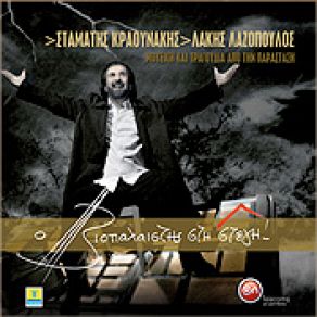 Download track ΑΠΟΨΕ ΣΟΛΟ ΚΡΑΟΥΝΑΚΗΣ ΣΤΑΜΑΤΗΣ, ΛΑΖΟΠΟΥΛΟΣ ΛΑΚΗΣ