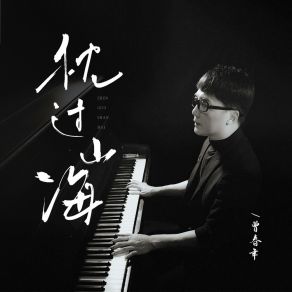 Download track 枕过山海 (和声伴奏版) 曾春年