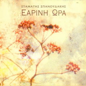 Download track Η ΖΩΗ ΕΝ ΤΑΦΟ ΣΠΑΝΟΥΔΑΚΗΣ ΣΤΑΜΑΤΗΣ