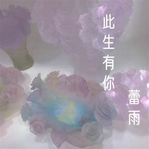 Download track 难舍难分 蕾雨