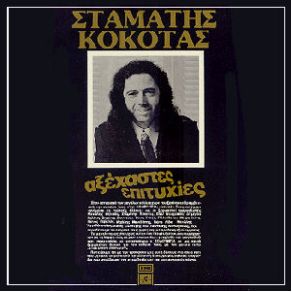 Download track ΓΙΑΤΙ ΘΑΡΡΕΙΣ ΜΕ ΚΕΦΙ ΚΟΚΟΤΑΣ ΣΤΑΜΑΤΗΣ