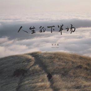 Download track 人生的下半场 (伴奏) 衫大哥