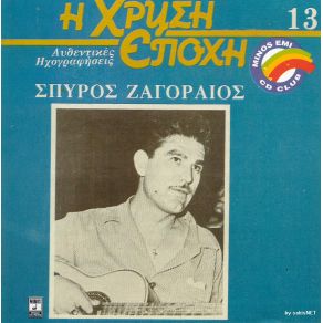 Download track ΤΟ ΚΟΥΡΜΠΕΤΙ ΖΑΓΟΡΑΙΟΣ ΣΠΥΡΟΣ