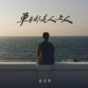 Download track 单身都是人上人 (DJ默涵版伴奏) 金久哲