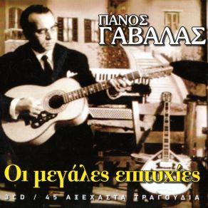 Download track ΠΕΡΠΑΤΩ ΚΑΙ ΣΦΥΡΙΖΩ ΘΛΙΜΜΕΝΑ ΓΑΒΑΛΑΣ ΠΑΝΟΣ