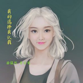 Download track 我的选择我认栽 李小贝