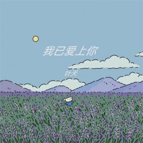 Download track 我已经爱上你 (伴奏) 叶天