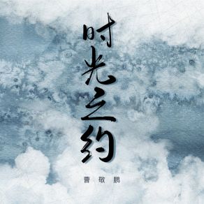 Download track 时光之约 曹敬鹏