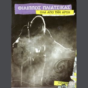 Download track ΑΝΗΚΩ ΣΕ ΣΕΝΑ (YOU BELONG TO ME) ΠΛΙΑΤΣΙΚΑΣ ΦΙΛΙΠΠΟΣ