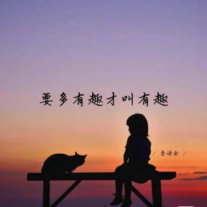 Download track 要多有趣才叫有趣 (深情女生版) Li Shi Yu