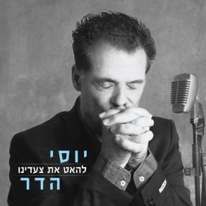 Download track שימני כחותם יוסי הדר