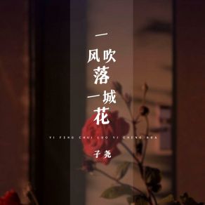 Download track 一风吹落一城花 子尧