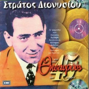 Download track ΑΝ ΣΕ ΒΡΩ ΔΙΟΝΥΣΙΟΥ ΣΤΡΑΤΟΣ