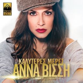 Download track ΔΕΝ ΕΙΝΑΙ ΨΕΜΑ (RADIO VERSION) ΒΙΣΣΗ ΆΝΝΑΖΩΙΔΑΚΗΣ ΝΙΚΟΣ, PLAYMEN