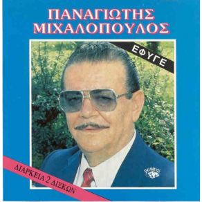 Download track Μ' ΕΦΑΓΕΣ ΜΕ ΤΑ ΔΩΣΕ ΜΟΥ  ΜΙΧΑΛΟΠΟΥΛΟΣ ΠΑΝΑΓΙΩΤΗΣ