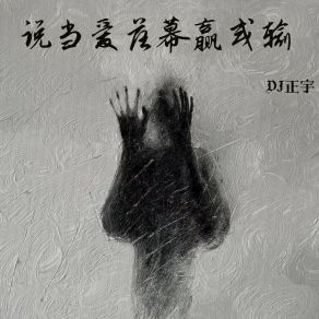 Download track 时刻提醒自己我缺的不是爱 是钱 DJ正宇