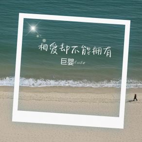 Download track 一颗心到不了永远 巨婴Cute