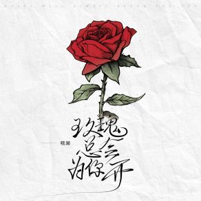 Download track 玫瑰总会为你开 (伴奏) 哦漏