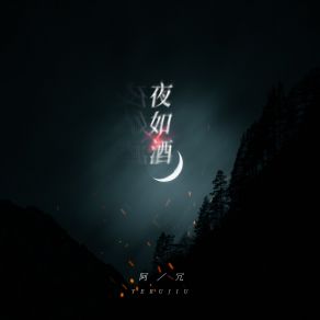 Download track 夜如酒（伴奏） 阿冗