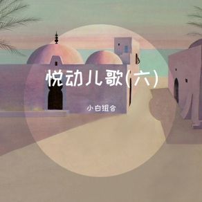 Download track 让爱传出去 (启蒙磨耳朵) 小白组合