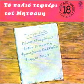 Download track ΌΣΟ ΒΑΡΙΑ ΕΙΝ ΤΑ ΣΙΔΕΡΑ - ΤΟ ΦΑΝΤΑΡΑΚΙ - Ο ΨΑΡΑΣ ΜΗΤΣΑΚΗΣ ΓΙΩΡΓΟΣ