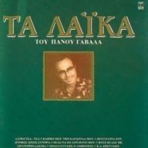 Download track ΕΒΙΒΑ ΡΕΜΠΕΤΕΣ ΓΑΒΑΛΑΣ ΠΑΝΟΣ