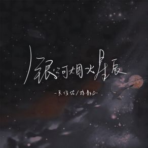 Download track 银河烟火星辰 掠影D.