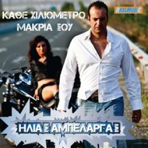 Download track ΦΕΥΓΩ ΓΙΑ ΤΗΝ ΛΑΡΙΣΑ ΑΜΠΕΛΑΡΓΑΣ ΗΛΙΑΣ