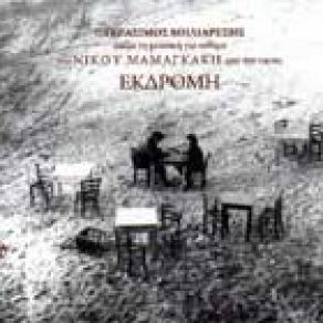 Download track ΤΟ ΣΥΝΝΕΦΟ ΜΑΜΑΓΚΑΚΗΣ ΝΙΚΟΣ, ΔΑΡΡΑ ΦΩΤΕΙΝΗ