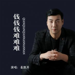 Download track 钱钱钱难难难 (DJ版伴奏) 姜凯升