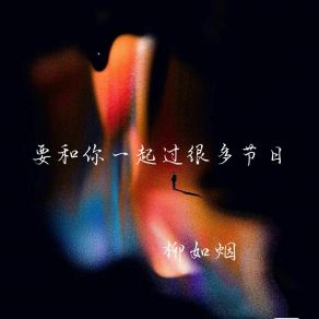 Download track 要和你一起过很多节日 柳如烟