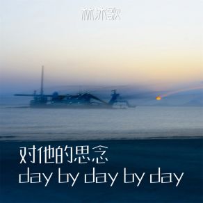 Download track 对他的思念day By Day By Day 林沐歌