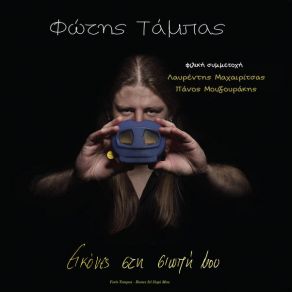 Download track ΠΙΑΣΕ ΕΝΑ ΟΝΕΙΡΟ ΤΑΜΠΑΣ ΦΩΤΗΣ