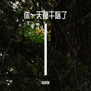 Download track 留我独自等待 戚晓婷