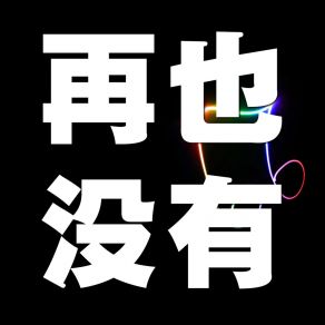 Download track 穷追不舍 阮雨